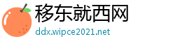 移东就西网